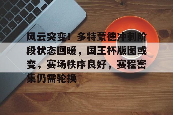 开云体育官网-欧冠皇马vs多特蒙德比分预测分析